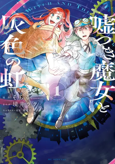 Portada del manga Usotsuki Majo to Haiiro no Niji en español