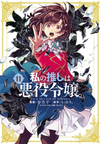 Portada del manga Watashi no Oshi wa Akuyaku Reijou. en español