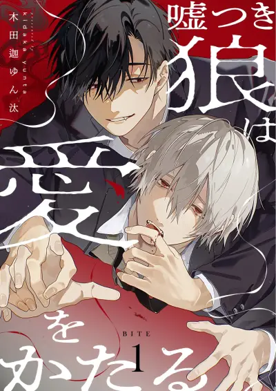 Portada del manga Usotsuki Ookami wa Ai o Kataru en español