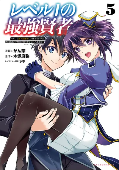 Portada del manga Level 1 no Saikyou Kenja: Noroi de Saikakyuu Mahou shika Tsukaenai kedo, Kami no Kanchigai no Mugen no Maryoku o Te ni Ire Saikyou ni en español
