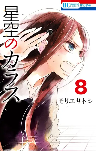 Portada del manga Hoshizora no Karasu en español