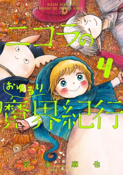 Portada del manga Nicola no Oyururi Makai Kikou en español