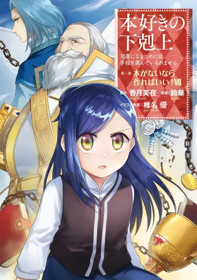 Portada del manga Honzuki no Gekokujou: Shisho ni Naru tame ni wa Shudan o Erandeiraremasen—Dai-1 Bu: Hon ga Nai nara Tsukureba Ii! en español
