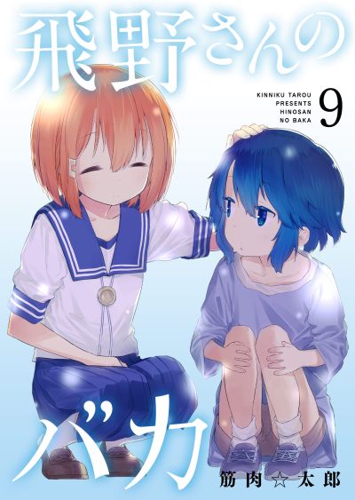 Portada del manga Hino-san no Baka en español
