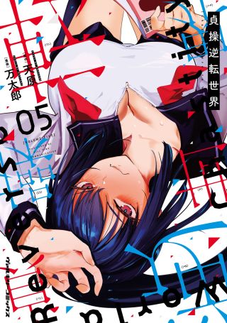 Teisou Gyakuten Sekai