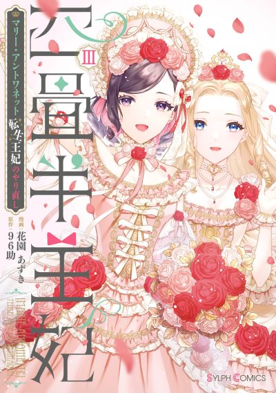 Portada del manga Yojouhan Ohi ~Marie Antoinette - Tensei Ohi no Yarinaoshi~ en español