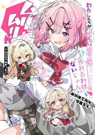 Watashi-tachi ga Watanare Doujinshi Tsukuru Wakenai jan, Murimuri!! (※Muri ja Nakatta!?)