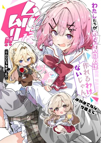 Portada del manga Watashi-tachi ga Watanare Doujinshi Tsukuru Wakenai jan, Murimuri!! (※Muri ja Nakatta!?) en español