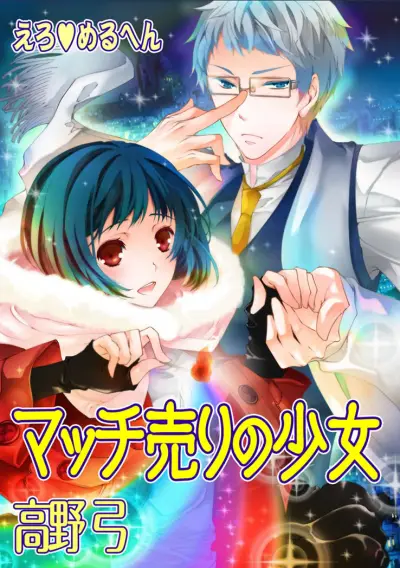 Portada del manga Erotic Fairy Tales - The Little Match Girl en español