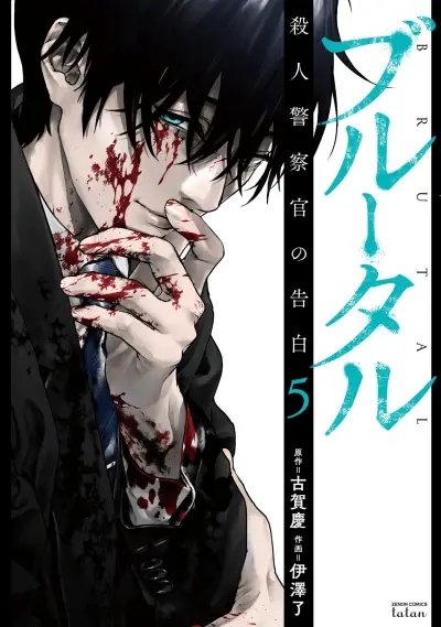 Portada del manga Brutal en español