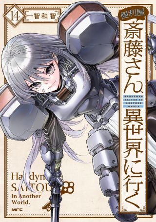 Benriya Saitou-san, Isekai ni Iku