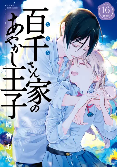 Portada del manga Momochi-san Chi no Ayakashi Ouji en español