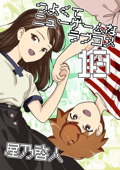 Portada del manga Tsuyokute New Game na Love Comedy en español