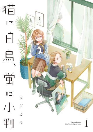 Neko ni Hakucho, Hotaru ni Koban
