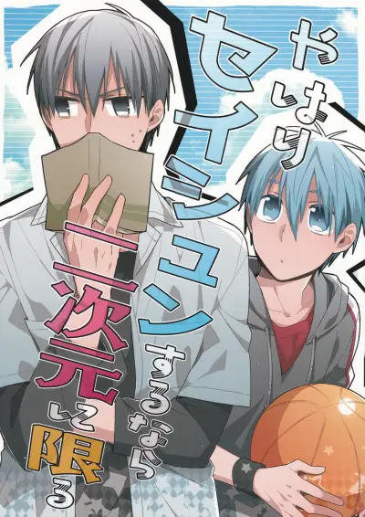 Portada del manga Kuroko no Basket - Yahari Seishun Suru Nara Nijigen ni Kagiru (Doujinshi) en español