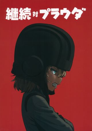 [Circle Shakunetsu (Sabaku)] Keizoku Tai Pravda (Girls und Panzer)