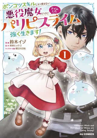 Ponkotsu Skill Shika Tsukaenai Akuyaku Majo dakedo, Tame Shita Paripi na Slime Tachi to Tsuyoku Ikimasu!