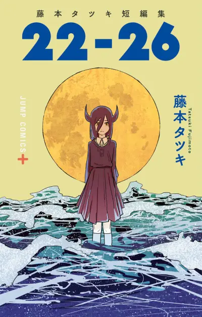 Portada del manga Tatsuki Fujimoto Short Story Collection en español
