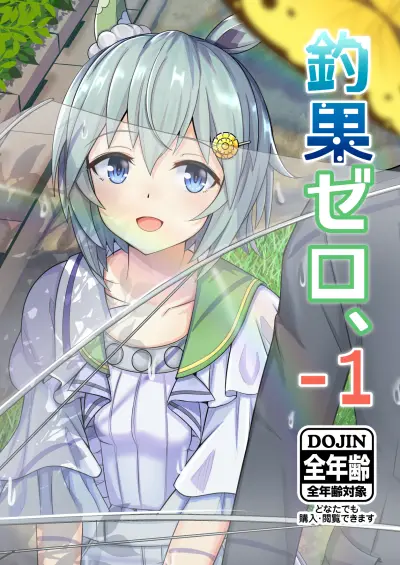 Portada del manga Umamusume Pretty Derby - Zero Catches -1 (Doujinshi) en español