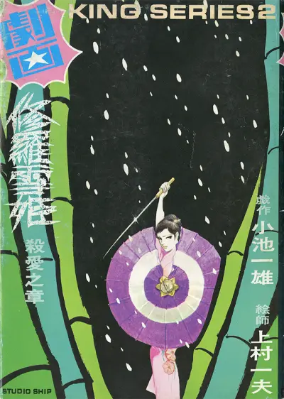 Portada del manga Shura Yukihime en español