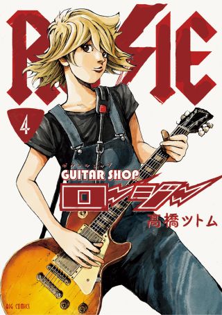 Guitar Shop Rosie