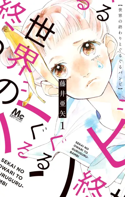 Portada del manga Sekai no Owari to Guruguru Bambi en español