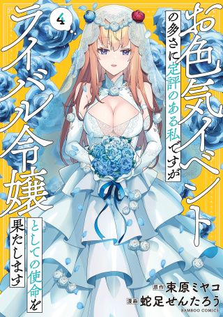 Oiroke Event no Ousa ni Teihyou no aru Watashi desuga Rival Reijou to shite no Shimei o Hatashimasu