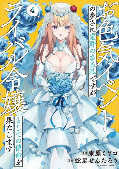 Portada del manga Oiroke Event no Ousa ni Teihyou no aru Watashi desuga Rival Reijou to shite no Shimei o Hatashimasu en español
