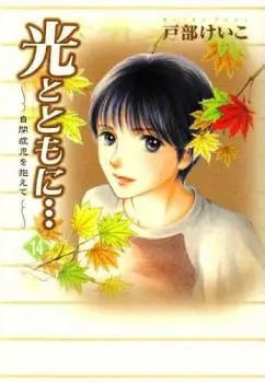 Portada del manga Hikari to Tomo ni...: Jiheishouji wo Kakaete en español