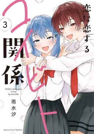 Koi ni Koi suru Koibito Kankei
