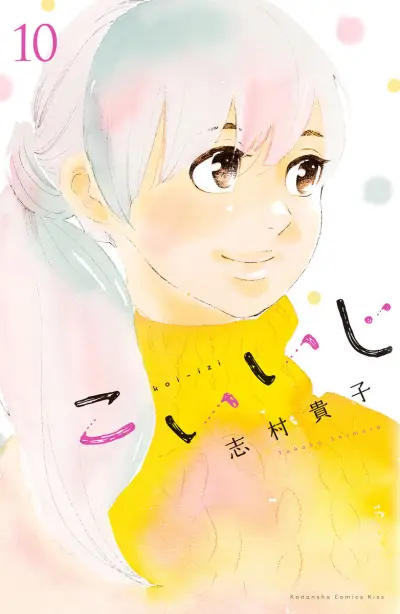 Portada del manga Koiiji: Love Glutton en español