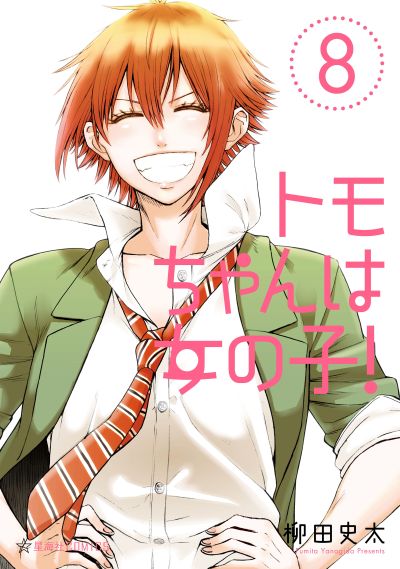 Portada del manga Tomo-chan wa Onna no ko! en español