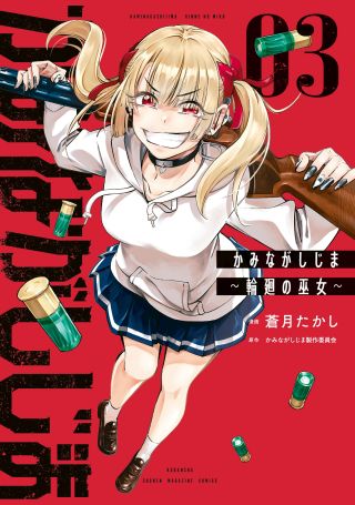 Kaminagashijima ~Rinne no Miko~