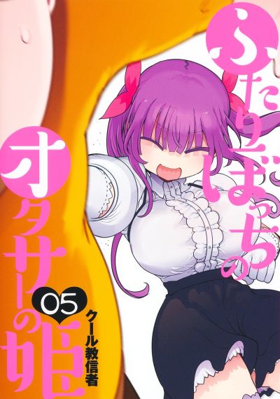Portada del manga Futaribocchi no OtaCir no Hime en español