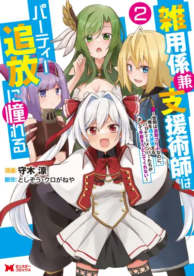 Portada del manga Zatsuyougakari Ken Shien Jutsushi wa Party Tsuihou ni Akogareru: Seken wa Tsuihou Boom nanoni, Ore o Kadai Hyouka Suru Party Member-tachi ga Kesshite  en español
