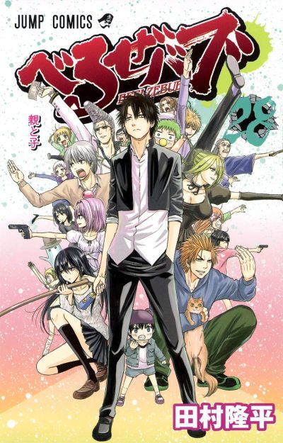 Portada del manga Beelzebub en español
