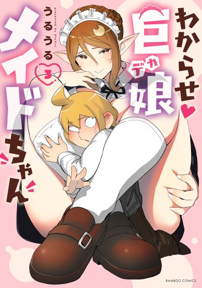 Portada del manga Wakarase ♥ Dekamaid-chan en español