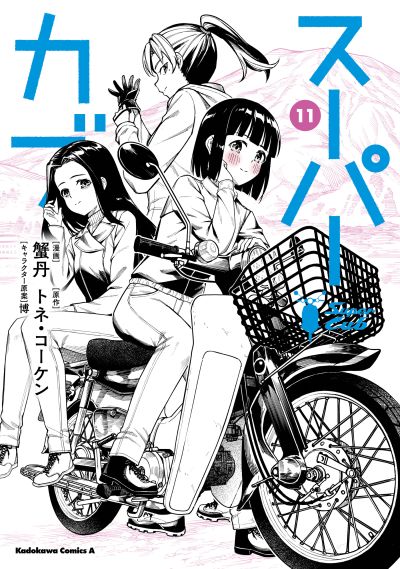 Portada del manga Super Cub en español
