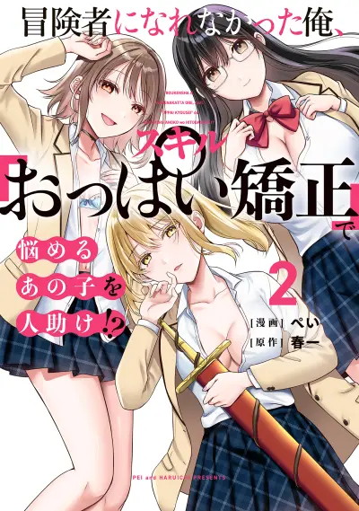 Portada del manga Boukensha ni Narenakatta Ore, Skill [Oppai Kyousei] de Nayameru Anoko wo Hitotasuke!? en español