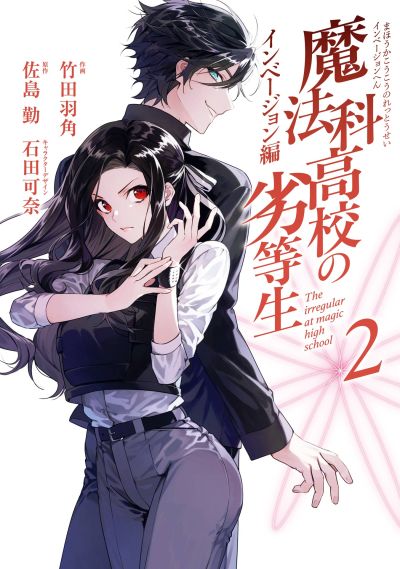 Portada del manga Mahouka Koukou no Rettousei - Invasion-hen en español