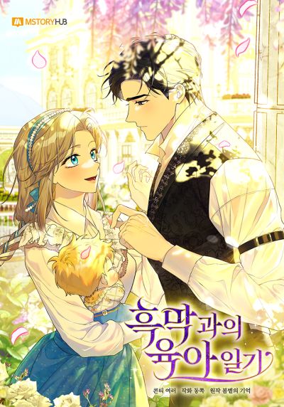 Portada del manga Childcare Diary With the Villain en español