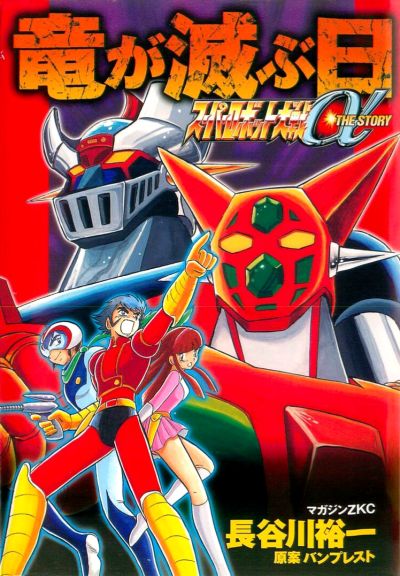 Portada del manga Super Robot Wars α THE STORY: The Day the Dragon Died + Getter Robo Zan!! en español