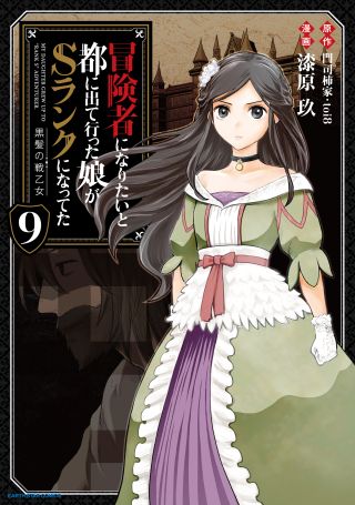 Boukensha ni Naritai to Miyako ni Deteitta Musume ga S-Rank ni Natteta: Kurokami no Ikusaotome
