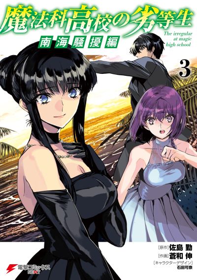 Portada del manga Mahouka Koukou no Rettousei - Nankai Soujou-hen en español