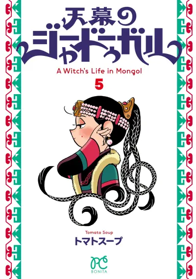 Portada del manga A Witch's Life in Mongol en español