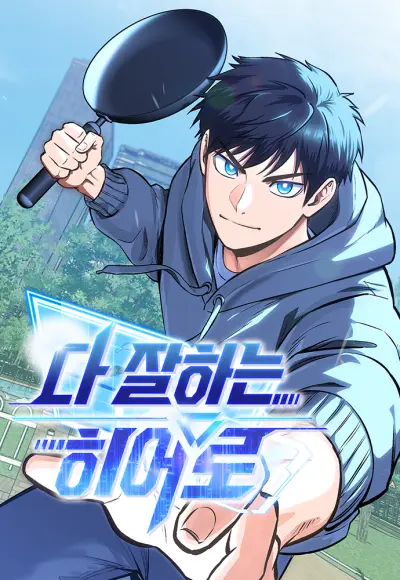 Portada del manga Da Jalhaneun Hero en español