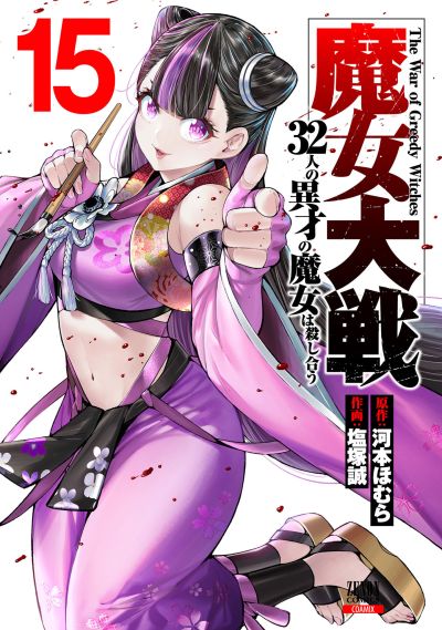 Portada del manga Majo Taisen - 32-nin no Isai no Majo wa Koroshiau en español