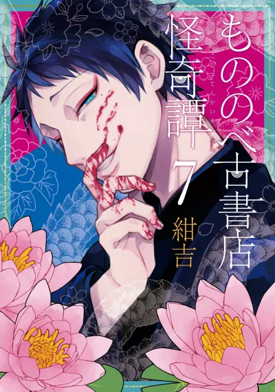 Portada del manga Mononobe Koshoten Kaikitan en español