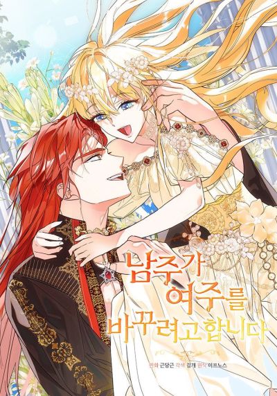 Portada del manga The Male Lead Is Trying to Change the Female Lead en español