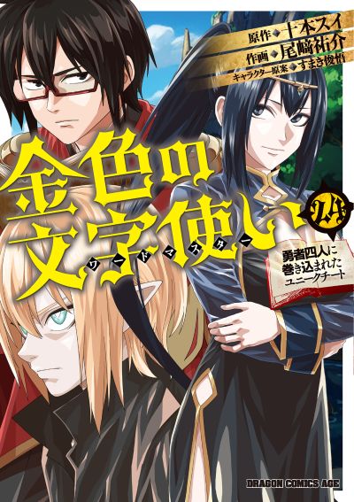 Portada del manga Konjiki no Word Master: Yuusha Yonin ni Makikomareta Unique Cheat en español